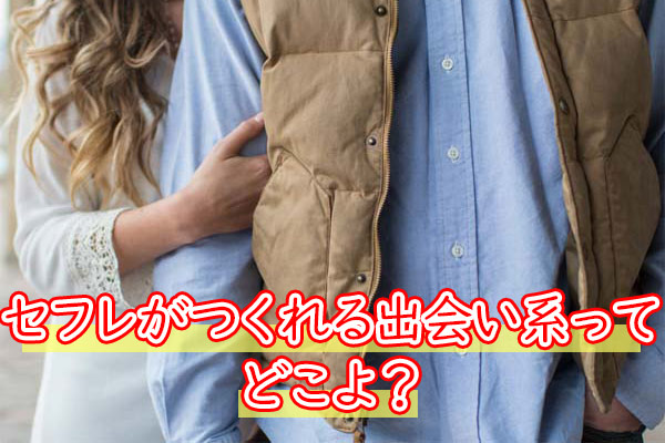 セフレがつくれる出会い系ってどこよ？