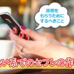 出会い系でセフレの作り方【返信をもらうために】