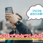 出会い系でのセフレの作り方【プロフィールも大事】