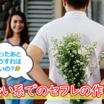 出会い系でのセフレの作り方【会った後はどうすればいいのか】