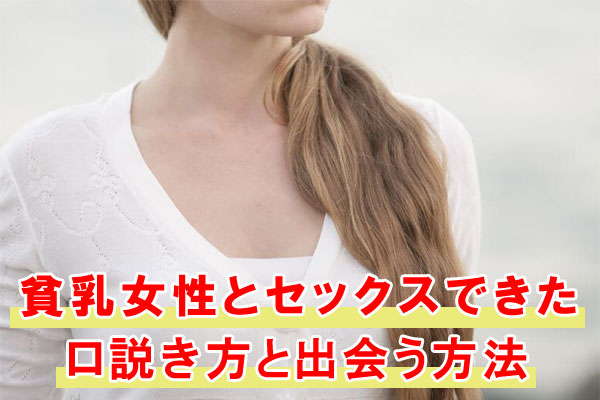 PCMAXの貧乳女性とセックスできた体験談！口説き方と出会う方法